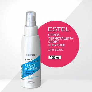 Эстель Термозащита для волос спрей  Спорт и Фитнес CUREX ACTIVE (100 мл), Estel