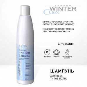 Шампунь "Зимняя защита" для всех типов волос CUREX VERSUS WINTER (300 мл)