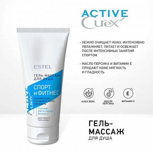 Эстель Гель массаж для душа Спорт и Фитнес Эстель CUREX ACTIVE (200 мл), Estel