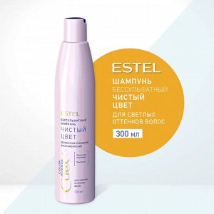 Эстель Шампунь бессульфатный для светлых оттенков Estel Curex 300 мл Эстель