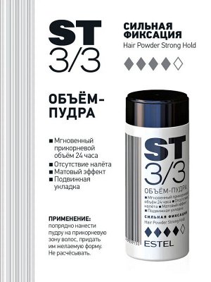 Эстель Объем пудра для волос Сильная фиксация для профессиональной укладки ESTEL ST3/3 8 г