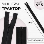 Молния «Трактор», №5, разъёмная, замок автомат, 70 см, цвет чёрный
