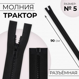 Молния «Трактор», №5, разъёмная, замок автомат, 90 см, цвет чёрный