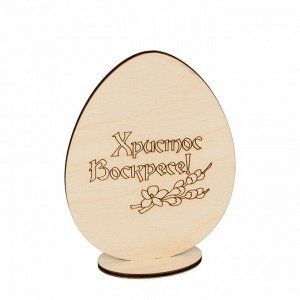 Заготовка для декорирования "Mr. Carving" ВД-689 Яйцо на подставке "Христос Воскресе!" фанера 2 х 8 х 11 см .