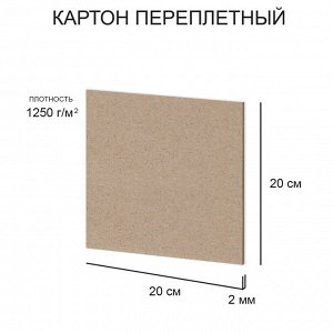 "Love2art" Картон переплетный (художественный негрунтованный) KLL-01 2 мм 1250 г/м2 20 х 20 см 20 шт. .
