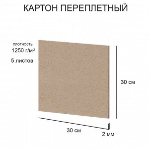 "Love2art" Набор переплетного картона KLL-04 2 мм 1250 г/м2 30 х 30 см 5 л. .