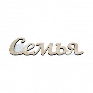 Заготовка для декорирования "Mr. Carving" ВК-011 Интерьерное слово "Семья" фанера 11 х 33 х 0.3 см .