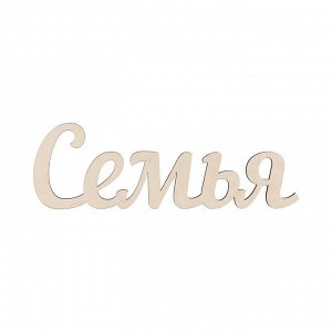Заготовка для декорирования "Mr. Carving" ВК-011 Интерьерное слово "Семья" фанера 11 х 33 х 0.3 см .