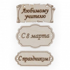 Заготовка для декорирования "Mr. Carving" ВД-260 Набор бирок фанера 0.3 см №1