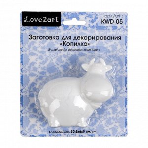 "Love2art" KWD-05 Заготовка для декорирования "копилка" пластик 10.5 х 6 х 9 см СК/Распродажа "корова"