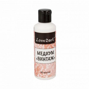 "Love2art" Медиум "Винтаж" VEM-80 80 мл .