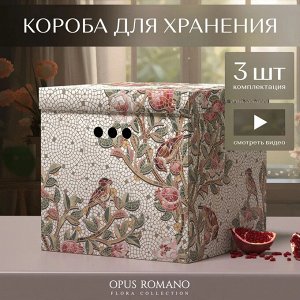 Valiant VAL OF-BC-3K Короба картонные, 31.5*31.5*31.5 см, набор 3 шт., OPUS ROMANO FLORA, шт