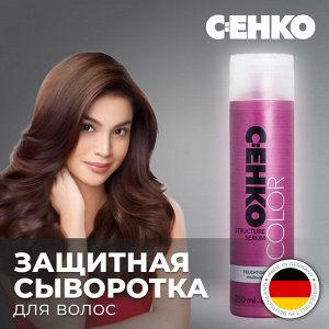 Защитная сыворотка для волос Сенко 250 мл C:EHKO STRUKTUR SERUM