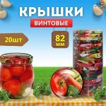 Крышка винтовая Твист офф 82 мм (20 шт)