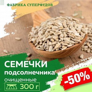 Семена подсолнечника очищенные / высший сорт,300гр