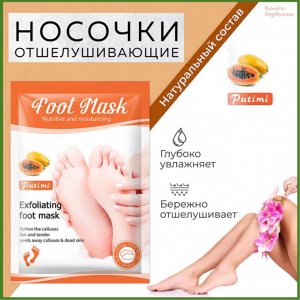 Отшелушивающие пилинг-носочки с экстрактом папайи, 40 гр