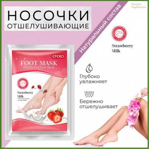 Педикюрные отшелушиваюшие носочки с экстрактом клубники, 40 гр