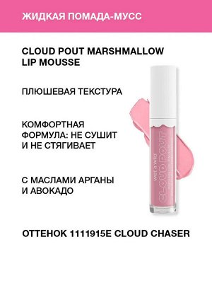 Wet n Wild Блеск для губ Cloud Pout Marshmallow Lip Mousse Ж Товар Тон 1111915e cloud chaser