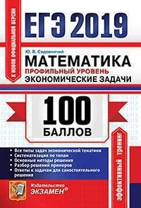 ЕГЭ 2019 Математика 100 баллов Профильный уровень.  Экономические задачи (Экзамен)