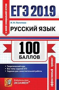 ЕГЭ 2019 Русский язык 100 баллов (Экзамен)