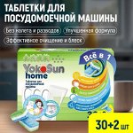 Таблетки для посудомоечной машины YokoSun, 30шт. Zip-пак