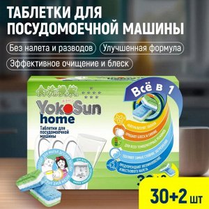 Таблетки для посудомоечной машины YokoSun, 30шт. Zip-пак