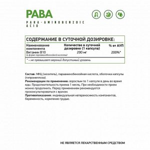 Парааминобензойная кислота (Витамин В10) / PABA / 60 капс. веган