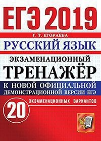 ЕГЭ 2019 Русский язык 20 вариантов Экзаменационный тренажер. (Экзамен)