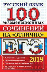 ЕГЭ Русский язык 100 сочинений на отлично. (Экзамен)