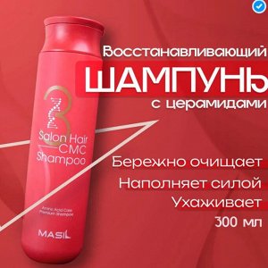 MASIL 3 Salon Hair CMC Shampoo 300ml / Восстанавливающий профессиональный шампунь с керамидами