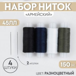 ПНК им.Кирова Набор ниток «Армейский», 45ЛЛ, 150 м, 4 шт, 2 иголки, цвет разноцветный