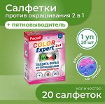 ПАКЛАН Салфетки Color Expert 2 в 1 защита белья от окрашивания+пятновыв. 20 шт