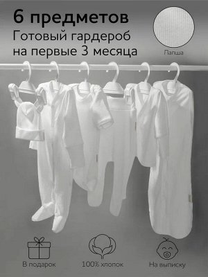 Комплект на выписку детский Amarobaby Newborn 6 предметов , молочный