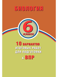 Балакина Н.А., Липина С.Н. и др. Балакина Биология. 6 кл. 10 вариантов итоговых работ для подготовки к ВПР (Интеллект ИД)