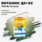Витамин Д3 + К2. 5000 МЕ