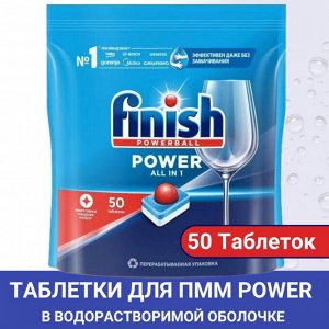 Таблетки для ПММ Finish POWER ( 50 таблеток)