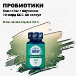 Шикарный комплекс пробиотиков с инулином. 60 капсул