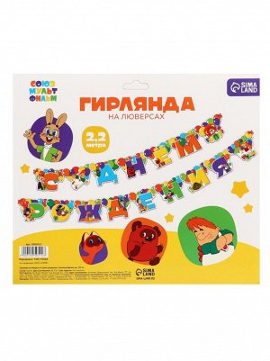 Гирлянда С Днем рождения! Союзмульфильм 220 см с люверсами