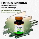 Гинкго Билоба. 600 мг.