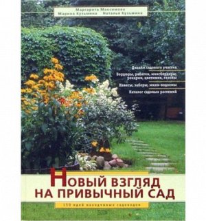 Новый взгляд на привычный сад. 150 идей находчивых садоводов