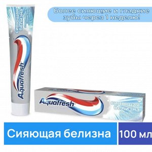 Зубная паста Aquafresh Сияющая белизна 100мл