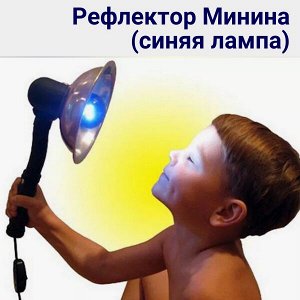 Синяя лампа Рефлектор Минина