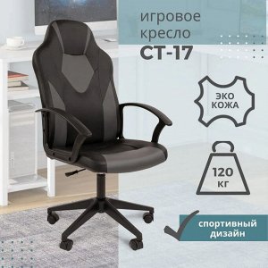 Игровое компьютерное кресло СТАНДАРТ СТ-17 ГЕЙМ