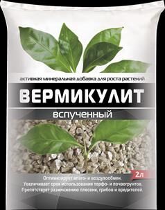 Вермикулит-добавка к грунту д/улучш. ,обогащ. почвы