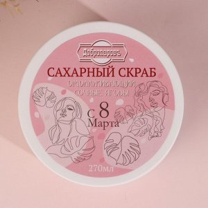 Скраб для тела сахарный "Омолаживающий. Сочные ягоды", 250 мл