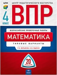 Всероссийские проверочные работы. Математика 4кл. Типовые варианты. 20 вариантов (Нац. образование)