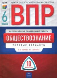 Котова О.А., Лискова Т.Е. Всероссийские проверочные работы. Обществознание. 6 класс: 10 вариантов  (Нац. образование)