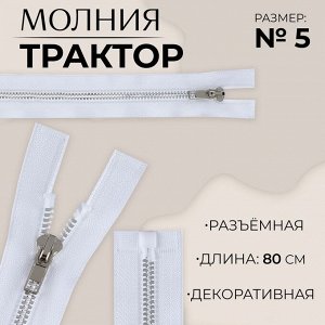 Молния «Трактор», №5, разъёмная, декоративное звено «Акулий зуб», замок автомат, 80 см, белая