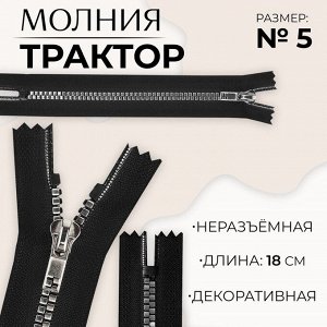 Молния «Трактор», №5, неразъёмная, декоративное звено «Квадрат», замок автомат, 18 см, чёрная