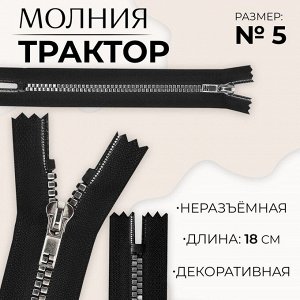 Молния «Трактор», №5, неразъёмная, декоративное звено «Квадрат», замок автомат, 18 см, цвет чёрный/серебряный